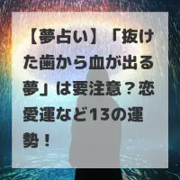 抜けた歯から血が出る夢のサムネイル