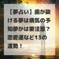 歯が抜ける夢は病気の予知夢かのサムネイル