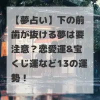 下の前歯が抜ける夢のサムネイル