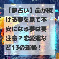 歯が抜ける夢を見て不安になる夢のサムネイル