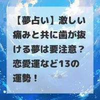 激しい痛みと共に歯が抜ける夢のサムネイル
