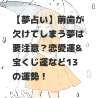 前歯が欠けてしまう夢のサムネイル