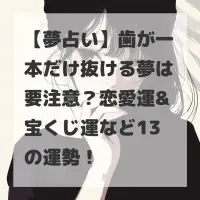 歯が一本だけ抜ける夢のサムネイル