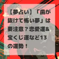 歯が抜けて怖い夢のサムネイル