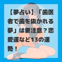 歯医者で歯を抜かれる夢のサムネイル
