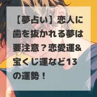 恋人に歯を抜かれる夢のサムネイル