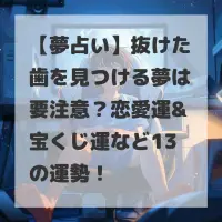 抜けた歯を見つける夢のサムネイル