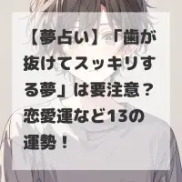 歯が抜けてスッキリする夢のサムネイル