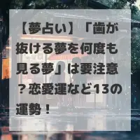 歯が抜ける夢を何度も見る夢のサムネイル