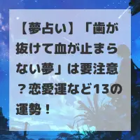 歯が抜けて血が止まらない夢のサムネイル
