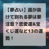 歯が抜けて別れる夢のサムネイル