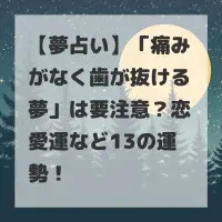 痛みがなく歯が抜ける夢のサムネイル
