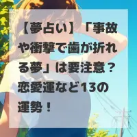 事故や衝撃で歯が折れる夢のサムネイル