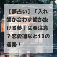 入れ歯が合わず歯が抜ける夢のサムネイル