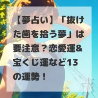 抜けた歯を拾う夢のサムネイル