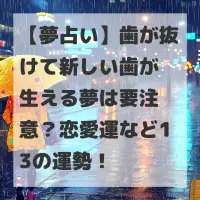 歯が抜けて新しい歯が生える夢のサムネイル