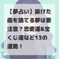 抜けた歯を捨てる夢のサムネイル