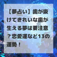 歯が抜けてきれいな歯が生える夢のサムネイル
