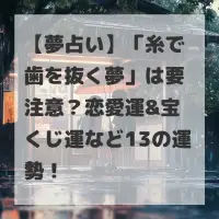 糸で歯を抜く夢のサムネイル