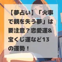 火事で親を失う夢のサムネイル