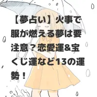 火事で服が燃える夢のサムネイル