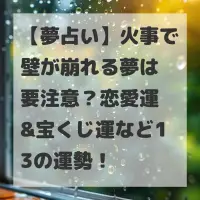 火事で壁が崩れる夢のサムネイル