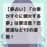 火事がすぐに鎮火する夢のサムネイル
