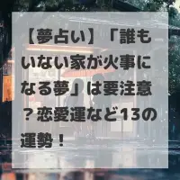 誰もいない家が火事になる夢のサムネイル