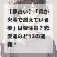 森が火事で燃えている夢のサムネイル