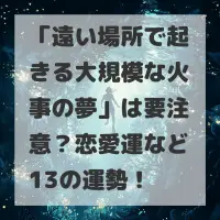 遠い場所で起きる大規模な火事の夢のサムネイル