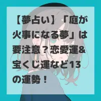 庭が火事になる夢のサムネイル