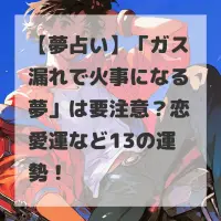 ガス漏れで火事になる夢のサムネイル