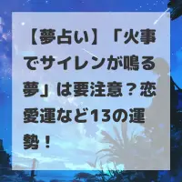 火事でサイレンが鳴る夢のサムネイル