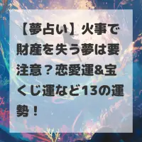 火事で財産を失う夢のサムネイル