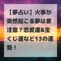 火事が突然起こる夢のサムネイル
