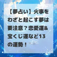 火事をわざと起こす夢のサムネイル