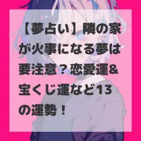 隣の家が火事になる夢のサムネイル