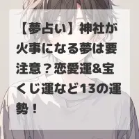 神社が火事になる夢のサムネイル