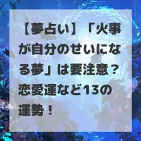 火事が自分のせいになる夢のサムネイル