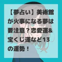 美術館が火事になる夢のサムネイル