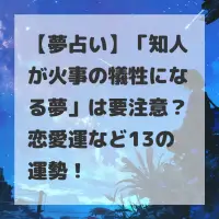 知人が火事の犠牲になる夢のサムネイル