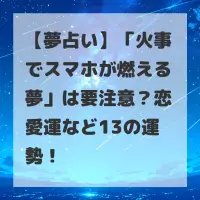 火事でスマホが燃える夢のサムネイル
