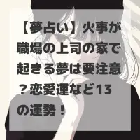 火事が職場の上司の家で起きる夢のサムネイル