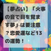 火事の音で目を覚ます夢のサムネイル