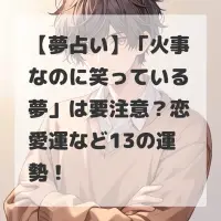 火事なのに笑っている夢のサムネイル