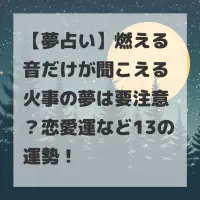 燃える音だけが聞こえる火事の夢のサムネイル