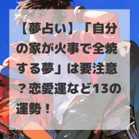 自分の家が火事で全焼する夢のサムネイル
