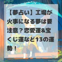 工場が火事になる夢のサムネイル
