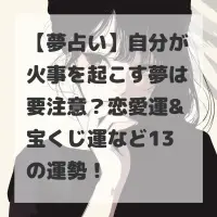自分が火事を起こす夢のサムネイル