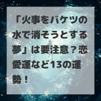 火事をバケツの水で消そうとする夢のサムネイル